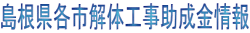 島根県各市解体工事助成金情報